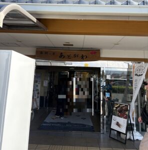 藤樹の里あどがわ入り口